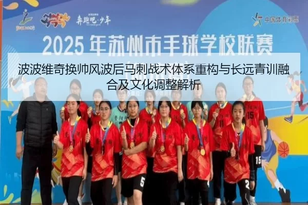 波波维奇换帅风波后马刺战术体系重构与长远青训融合及文化调整解析