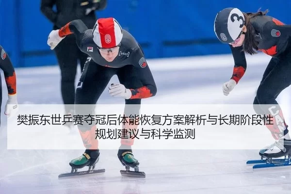 fan-zhen-dong-shi-ping-sai-duo-guan-hou-ti-neng-hui-fu-fang-an-jie-xi-yu-chang-qi-jie-duan-xing-gui-hua-jian-yi-yu-ke-2-126.jpg