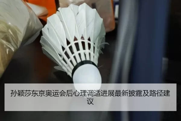 sun-ying-sha-dong-jing-ao-yun-hui-hou-xin-li-tiao-shi-jin-zhan-zui-xin-pi-lu-ji-lu-jing-jian-yi-2-663.jpg